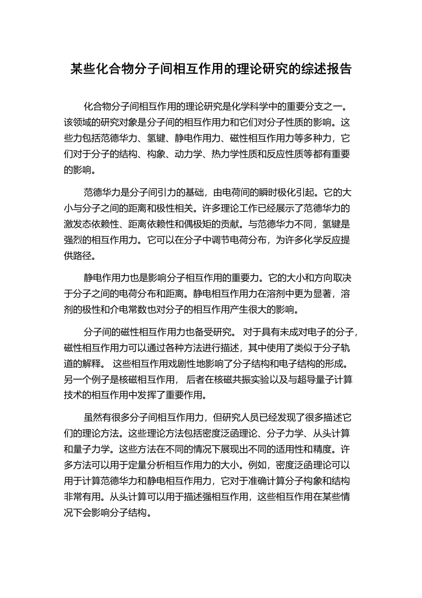 某些化合物分子间相互作用的理论研究的综述报告