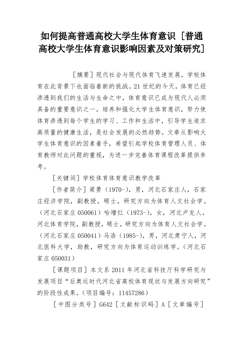 如何提高普通高校大学生体育意识