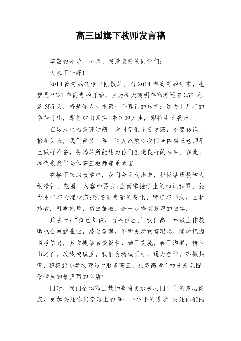 高三国旗下教师发言稿_2