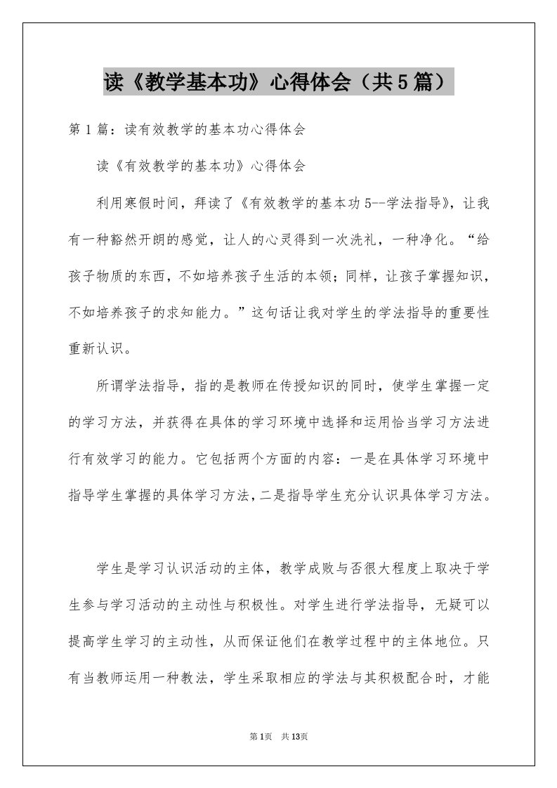 读教学基本功心得体会共5篇