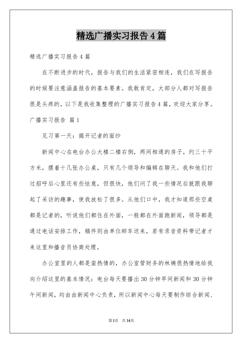 精选广播实习报告4篇