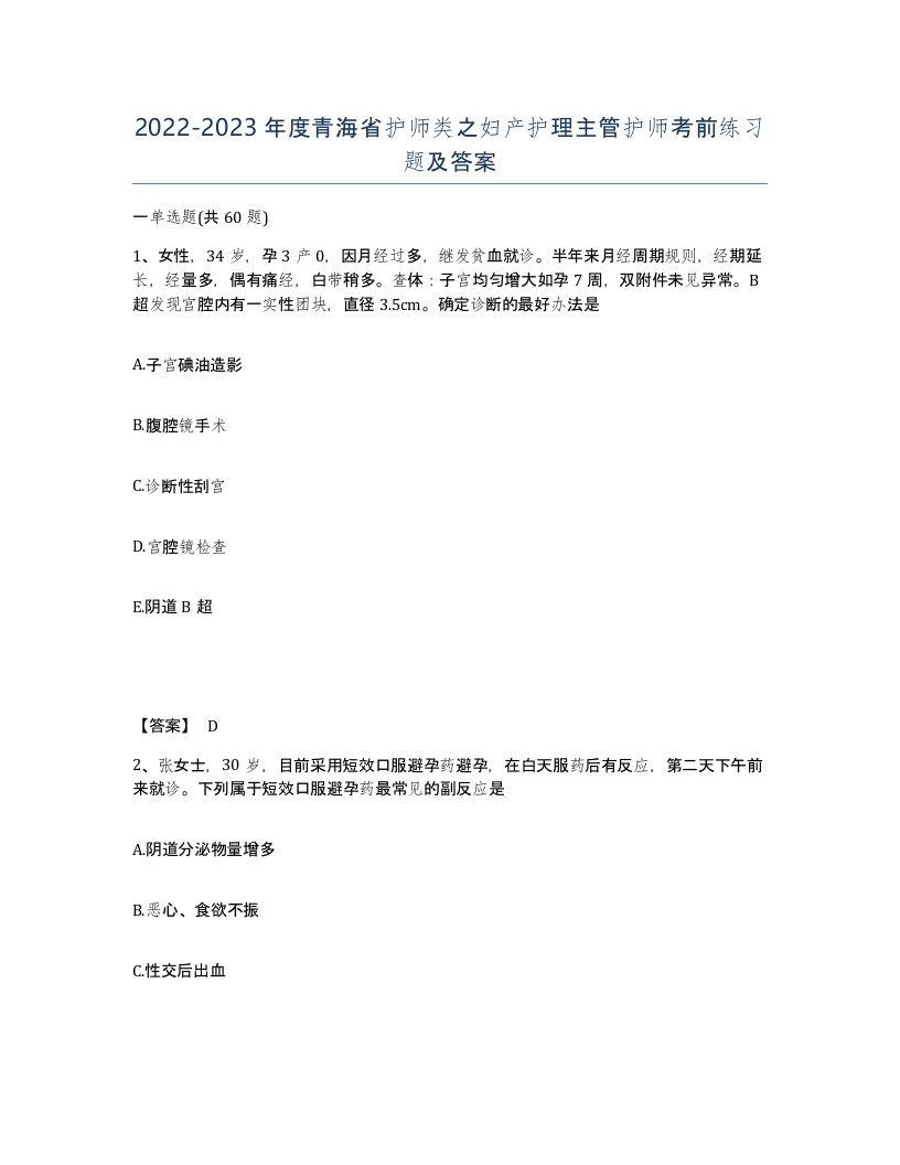 2022-2023年度青海省护师类之妇产护理主管护师考前练习题及答案