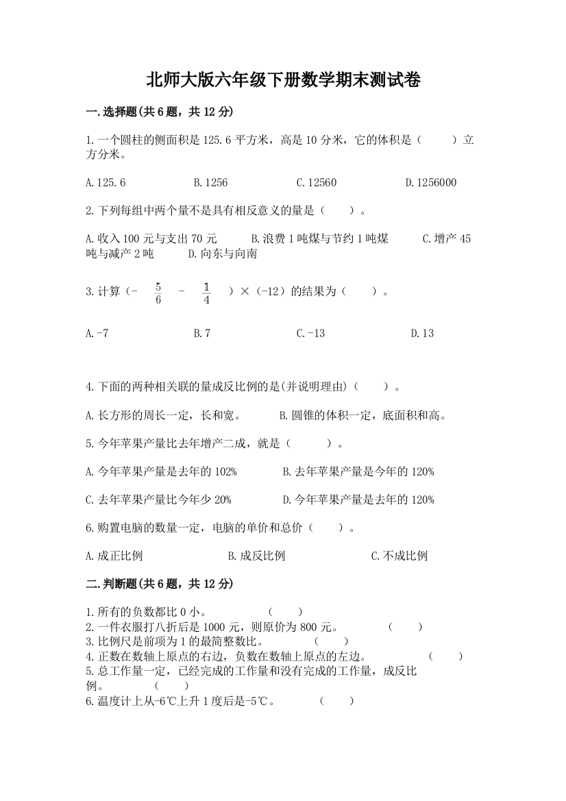 北师大版六年级下册数学期末测试卷（精练）