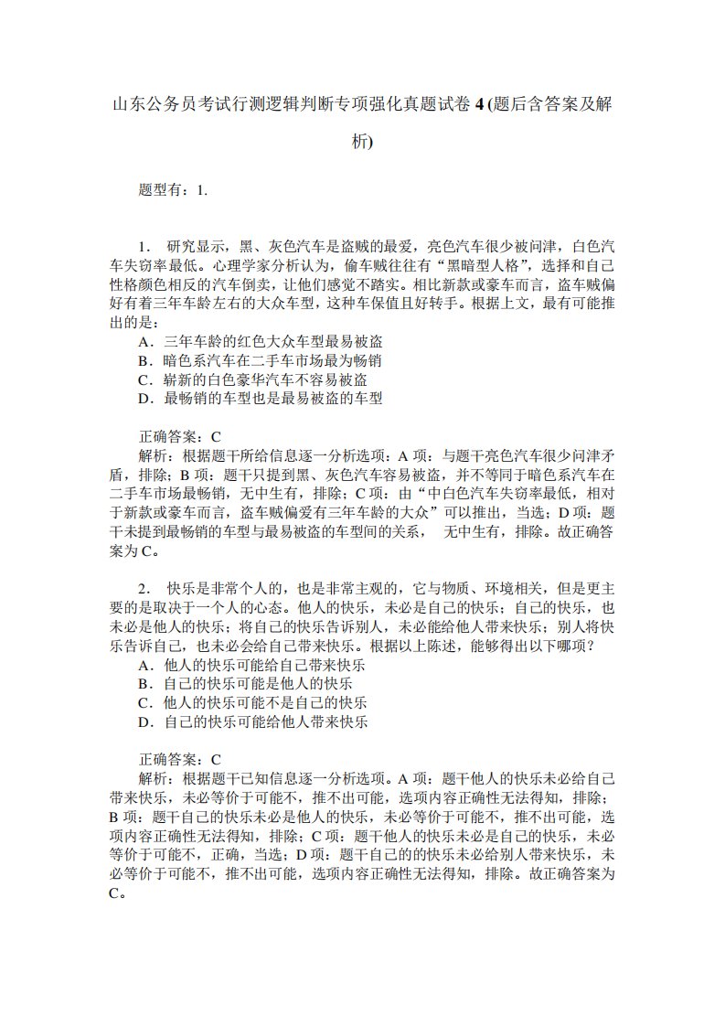 山东公务员考试行测逻辑判断专项强化真题试卷4(题后含答案及解析)