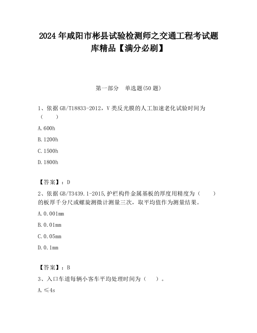 2024年咸阳市彬县试验检测师之交通工程考试题库精品【满分必刷】