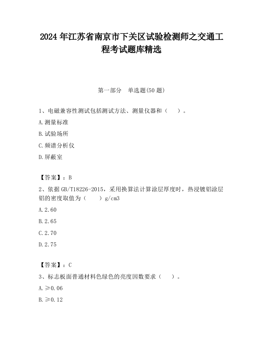 2024年江苏省南京市下关区试验检测师之交通工程考试题库精选