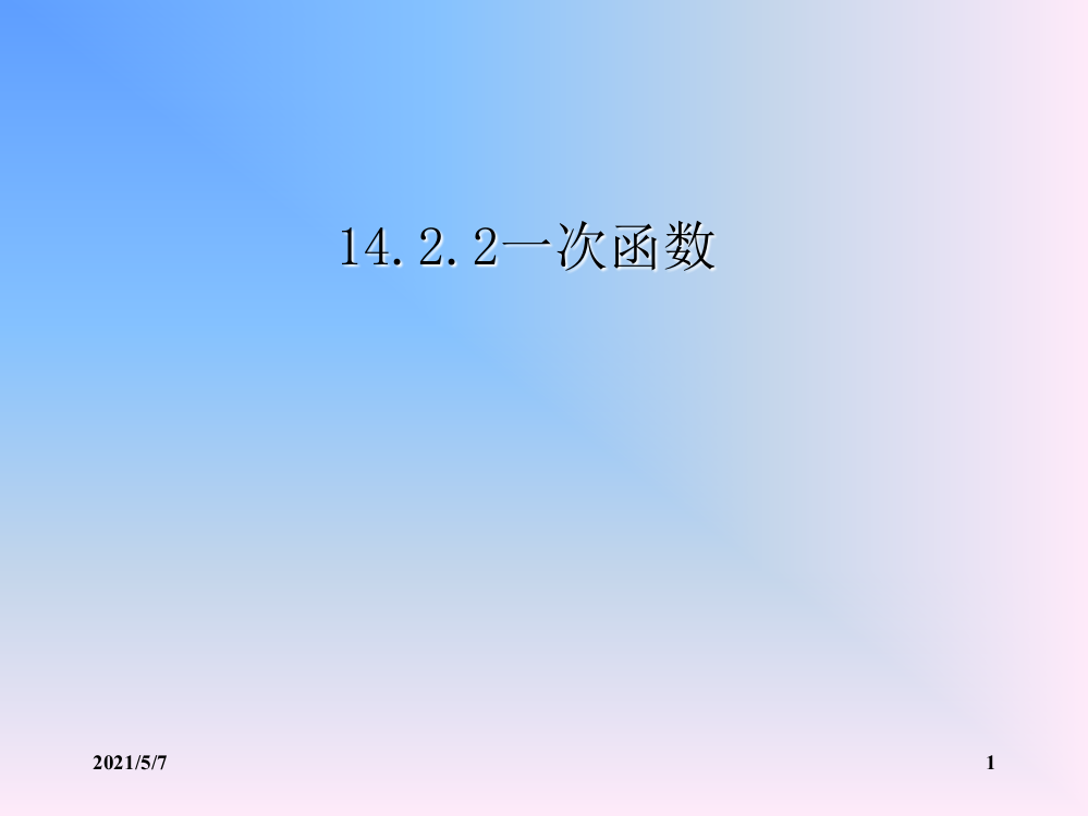 (课件3)14.2一次函数