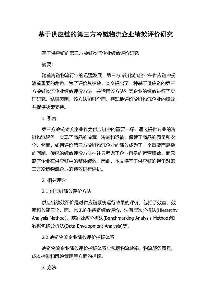 基于供应链的第三方冷链物流企业绩效评价研究