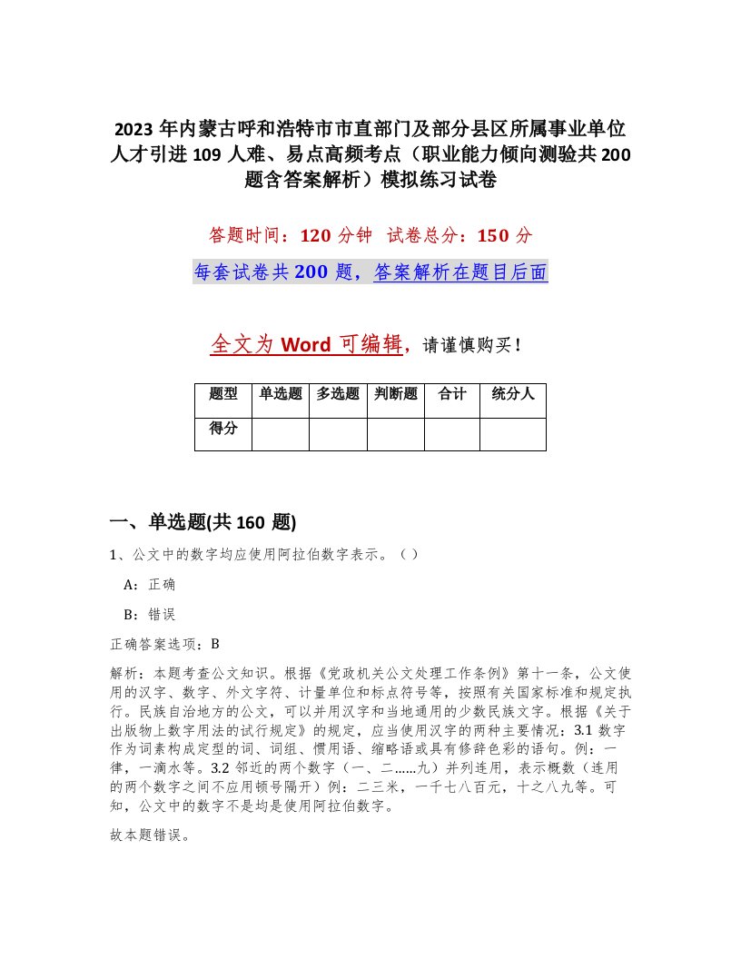 2023年内蒙古呼和浩特市市直部门及部分县区所属事业单位人才引进109人难易点高频考点职业能力倾向测验共200题含答案解析模拟练习试卷