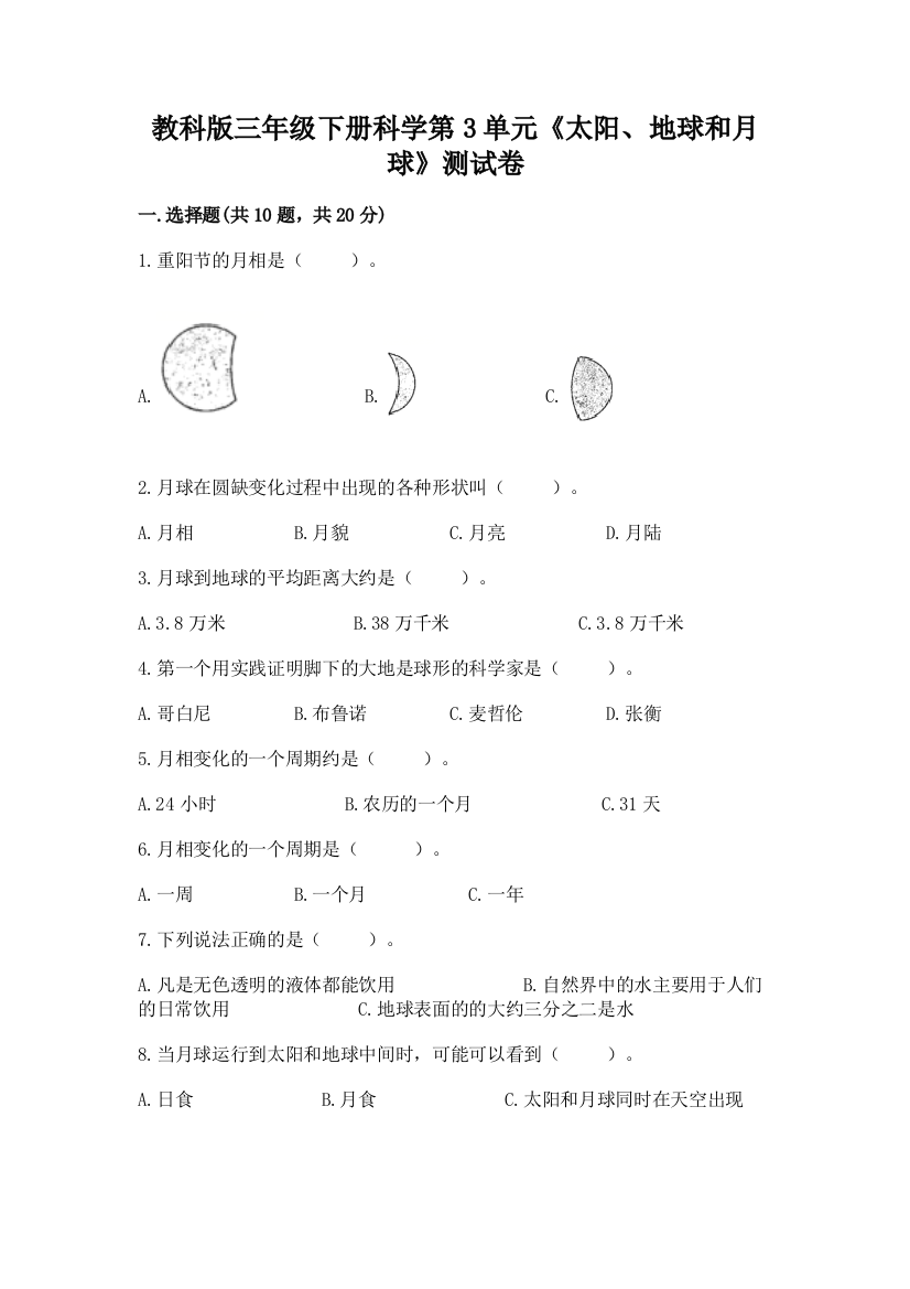 教科版三年级下册科学第3单元《太阳、地球和月球》测试卷word