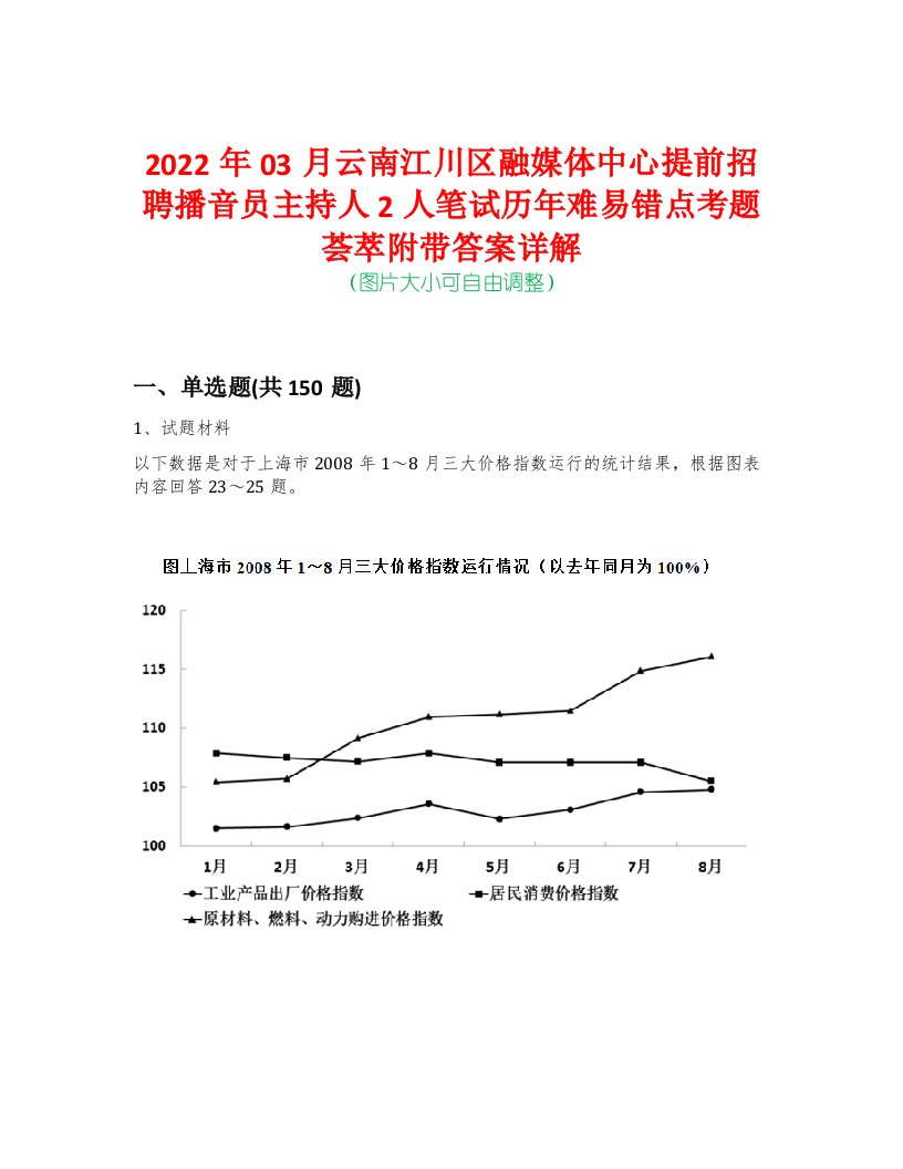 2022年03月云南江川区融媒体中心提前招聘播音员主持人2人笔试历年难易错点考题荟萃附带答案详解