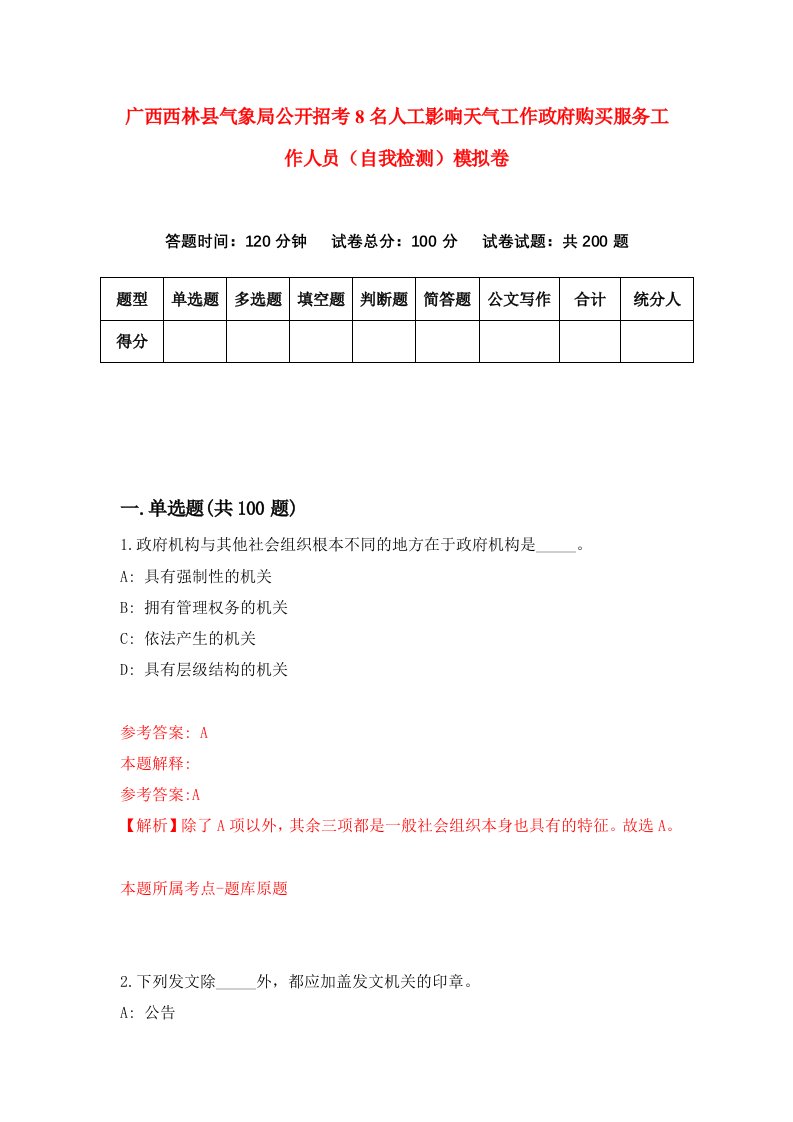 广西西林县气象局公开招考8名人工影响天气工作政府购买服务工作人员自我检测模拟卷第2套