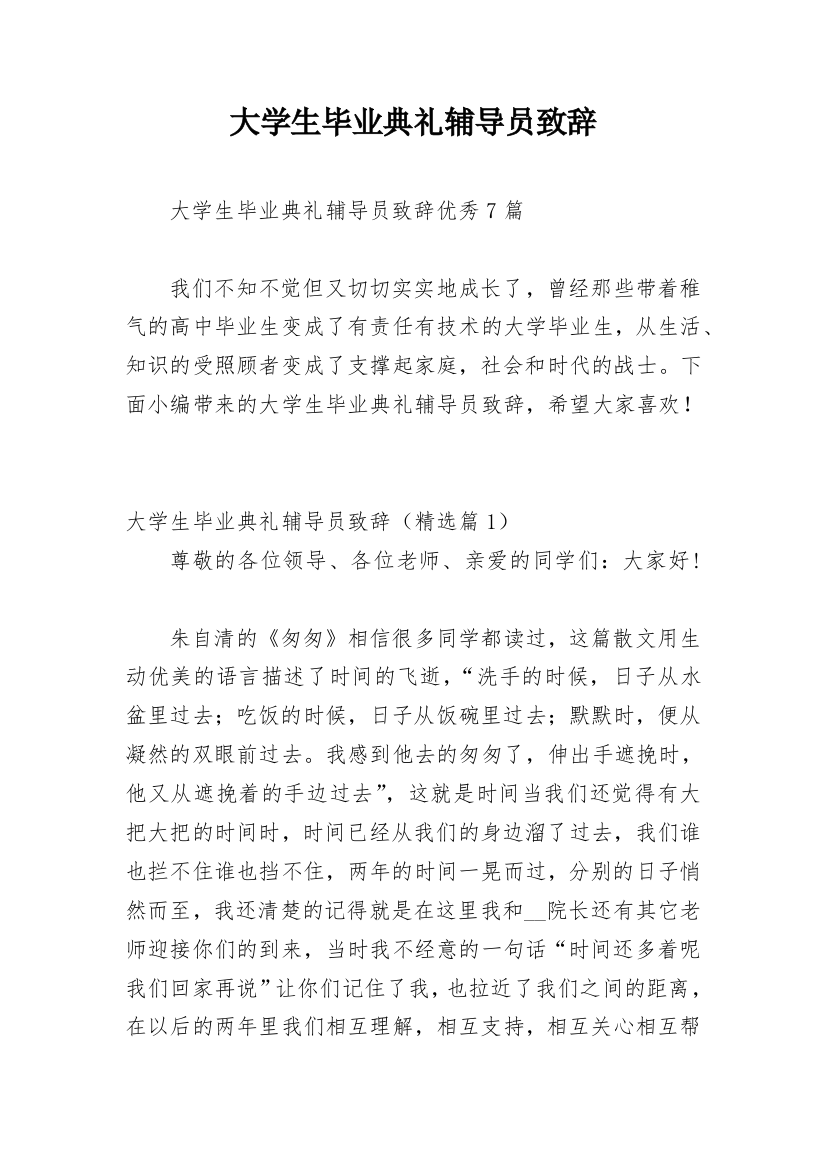 大学生毕业典礼辅导员致辞