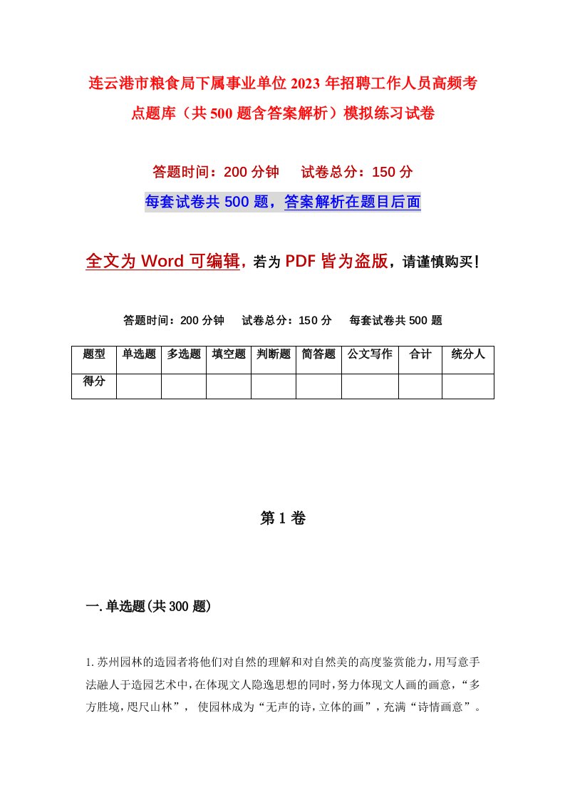 连云港市粮食局下属事业单位2023年招聘工作人员高频考点题库共500题含答案解析模拟练习试卷