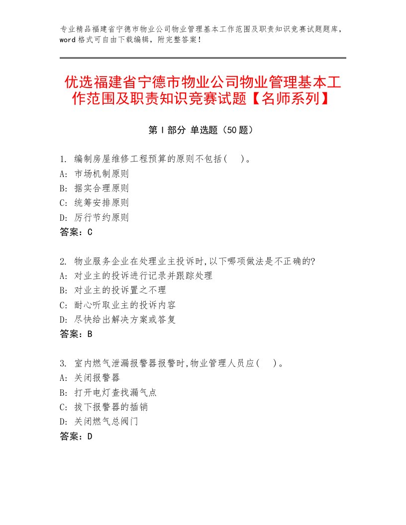 优选福建省宁德市物业公司物业管理基本工作范围及职责知识竞赛试题【名师系列】