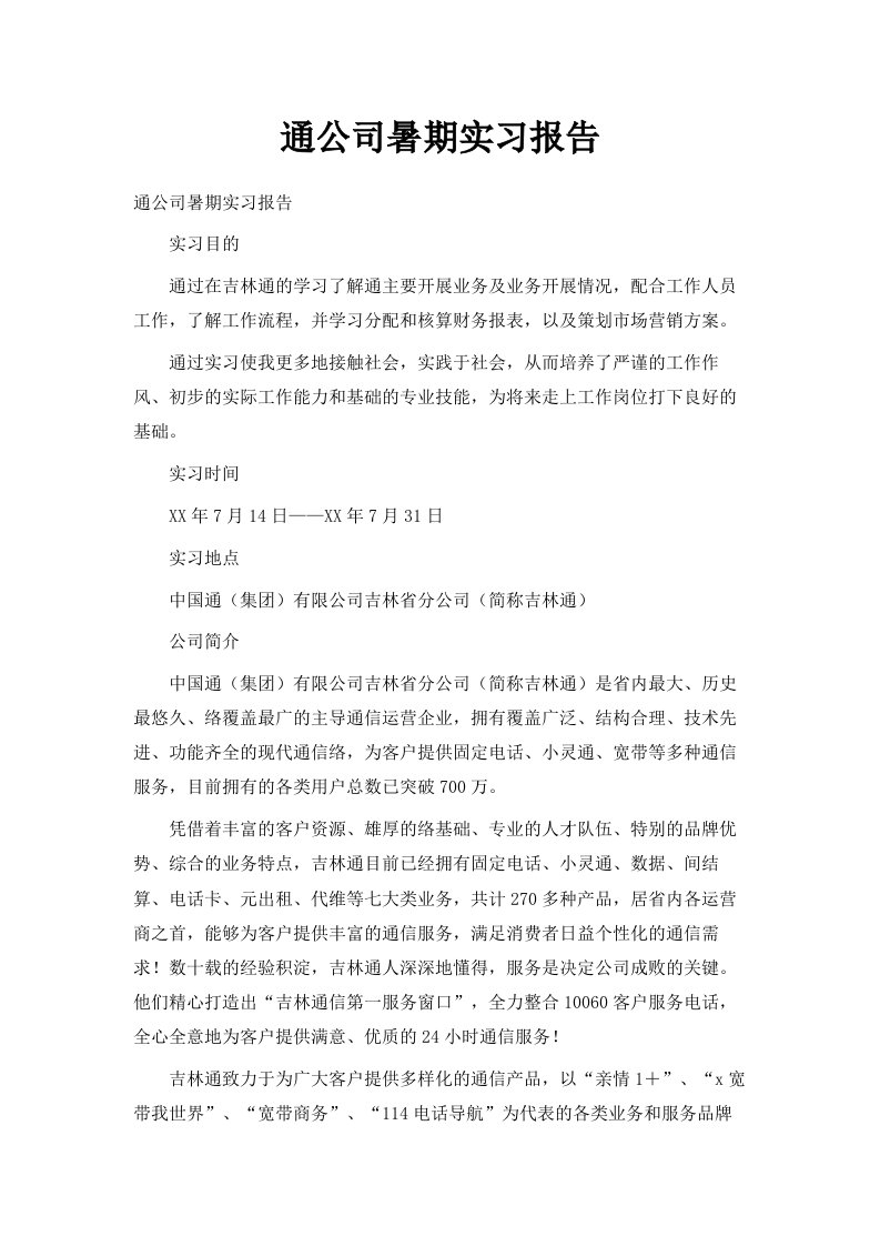 网通公司暑期实习报告