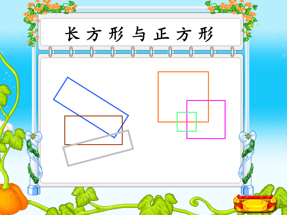 中小学长方形与正方形公开课教案教学设计课件案例测试练习卷题