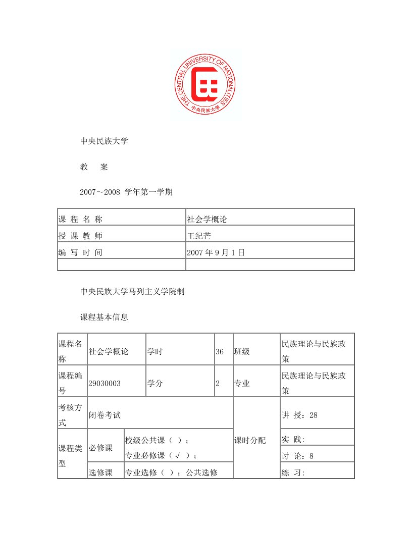 王纪芒：《社会学概论》教案[1]