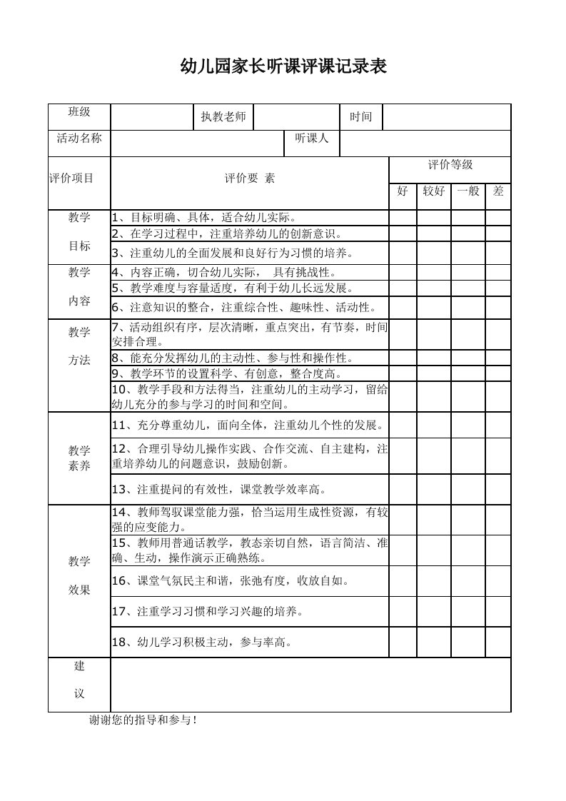 幼儿园家长听课评课记录表