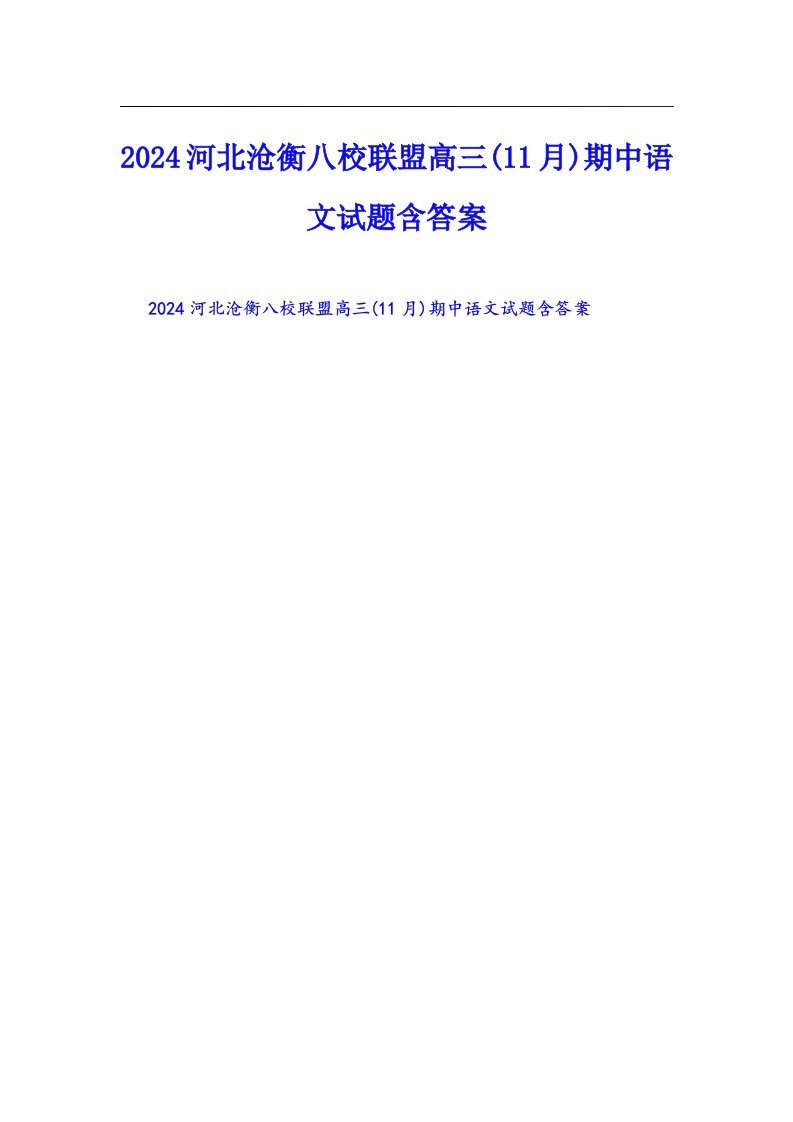 2024河北沧衡八校联盟高三(11月)期中语文试题含答案