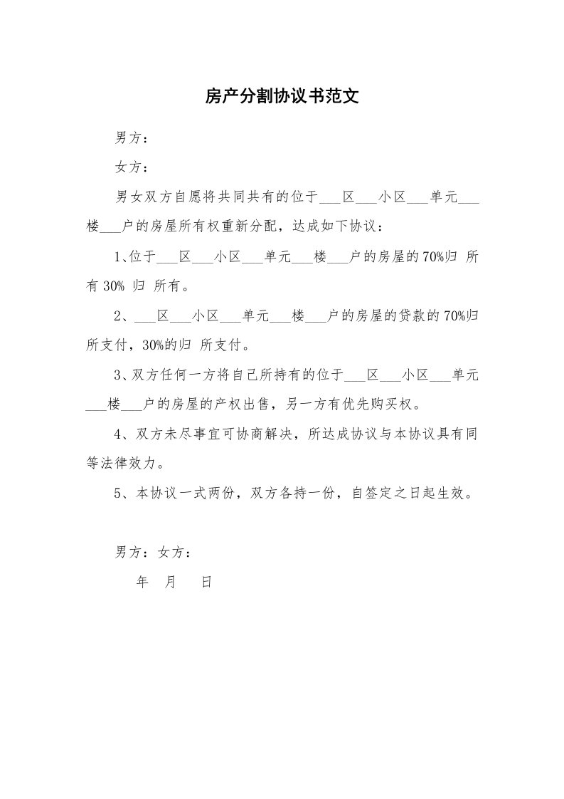 房产分割协议书范文_1