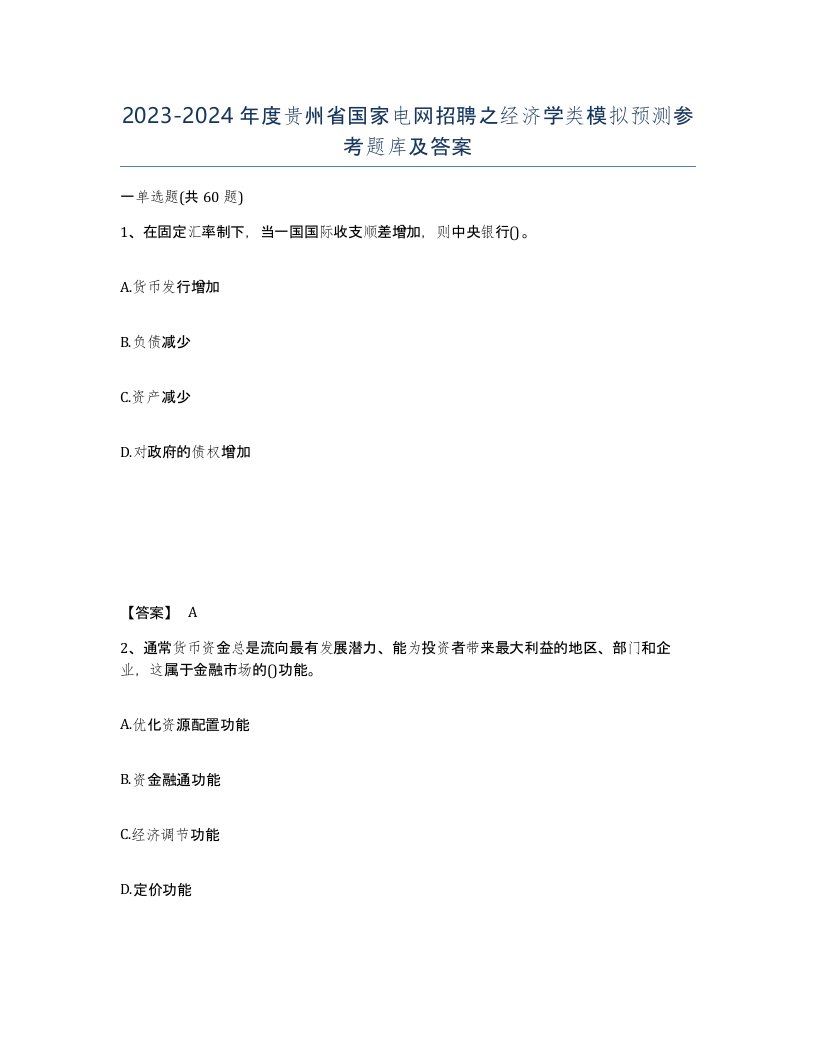 2023-2024年度贵州省国家电网招聘之经济学类模拟预测参考题库及答案