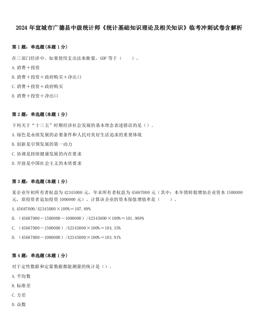 2024年宣城市广德县中级统计师《统计基础知识理论及相关知识》临考冲刺试卷含解析