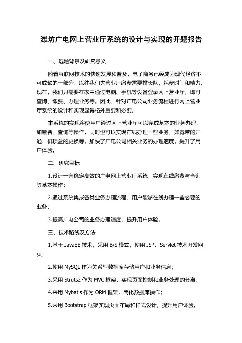 潍坊广电网上营业厅系统的设计与实现的开题报告