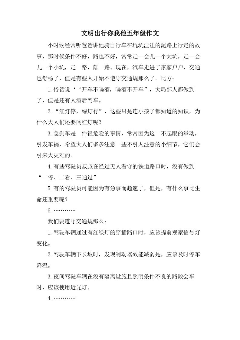 文明出行你我他五年级作文