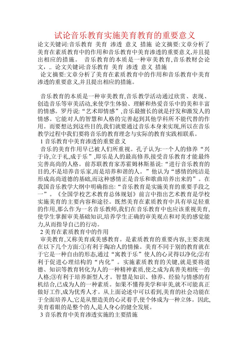 试论音乐教育实施美育教育的重要意义