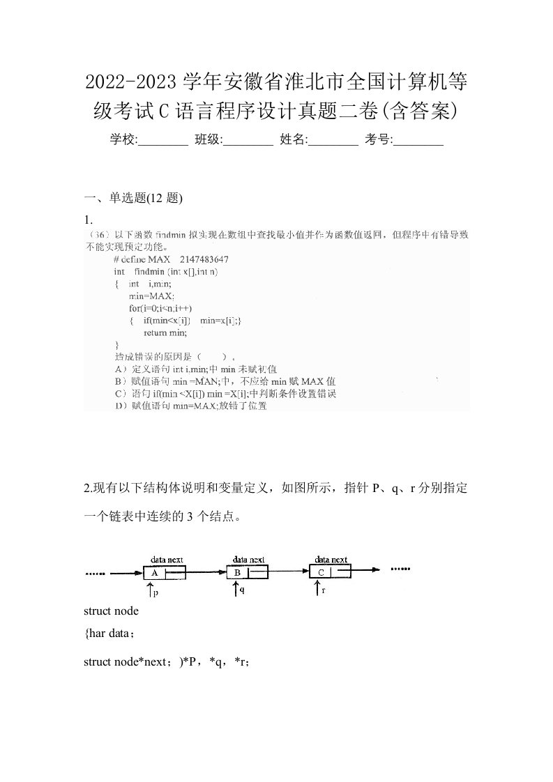 2022-2023学年安徽省淮北市全国计算机等级考试C语言程序设计真题二卷含答案