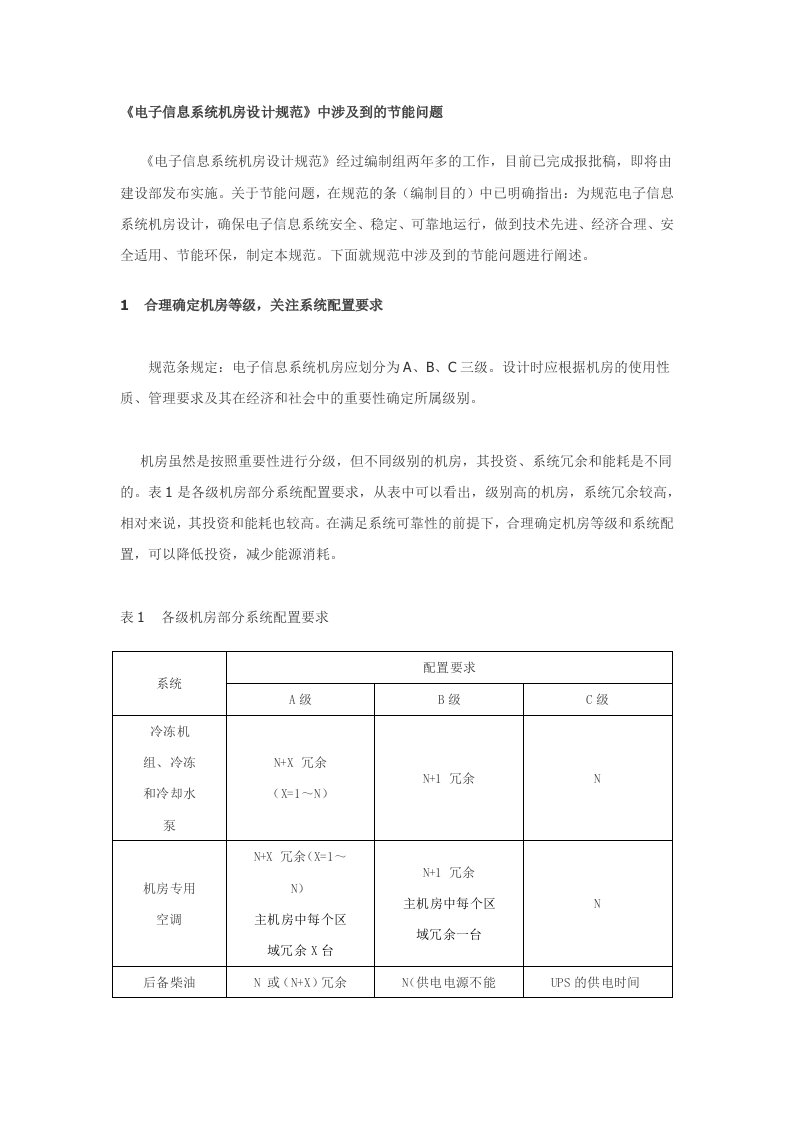 电子信息系统机房设计规范中涉及到的节能问题