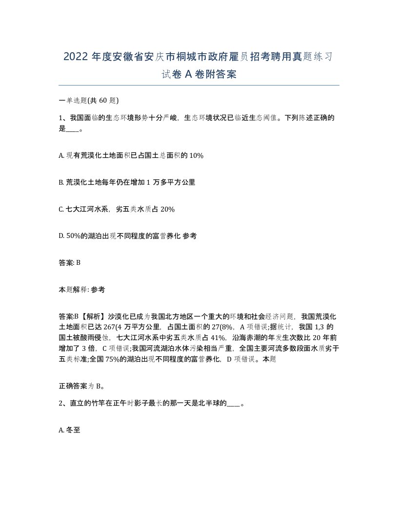 2022年度安徽省安庆市桐城市政府雇员招考聘用真题练习试卷A卷附答案