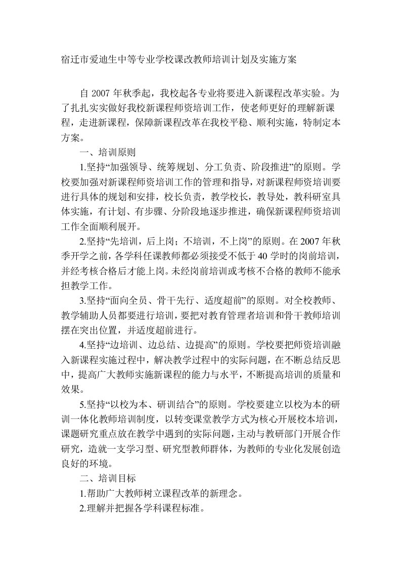 课改教师培训计划及实施方案