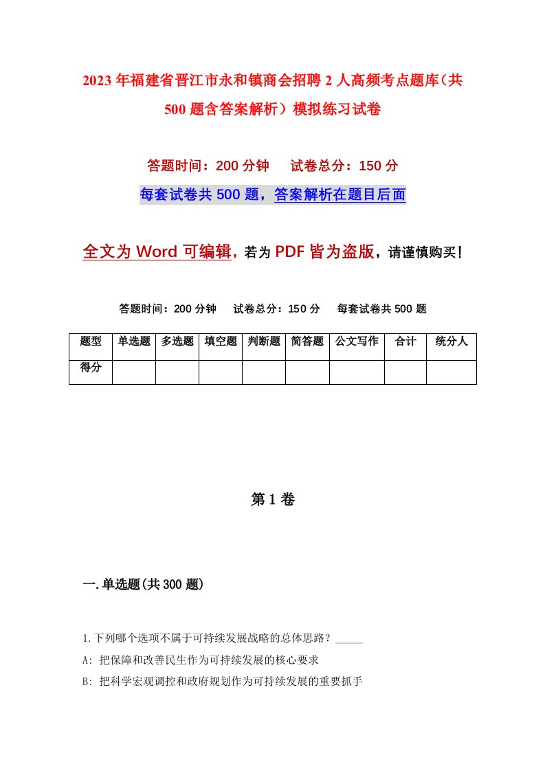 2023年福建省晋江市永和镇商会招聘2人高频考点题库共500题含答案解析模拟练习试卷