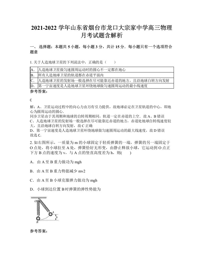 2021-2022学年山东省烟台市龙口大宗家中学高三物理月考试题含解析