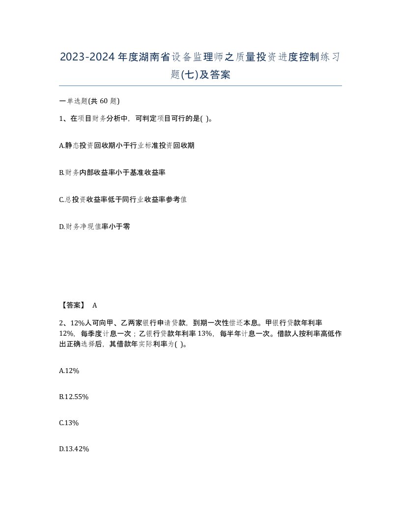 2023-2024年度湖南省设备监理师之质量投资进度控制练习题七及答案