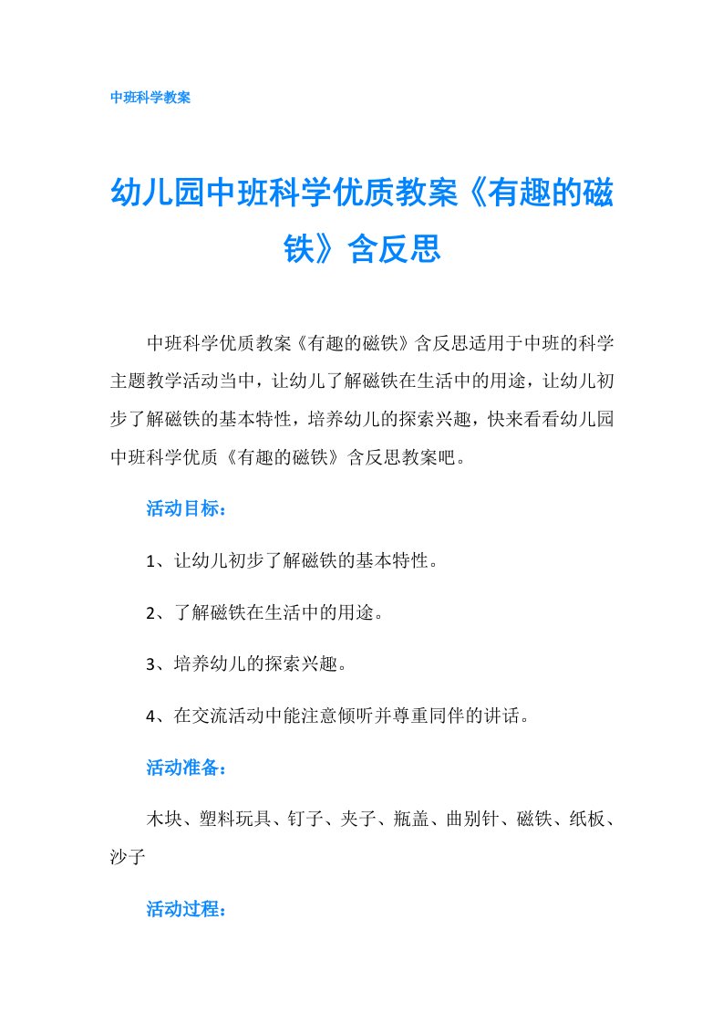 幼儿园中班科学优质教案《有趣的磁铁》含反思