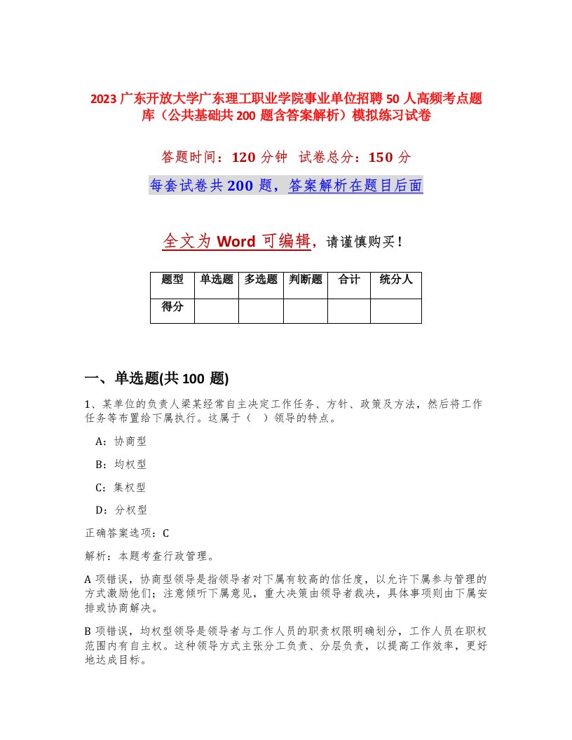 2023广东开放大学广东理工职业学院事业单位招聘50人高频考点题库公共基础共200题含答案解析模拟练习试卷