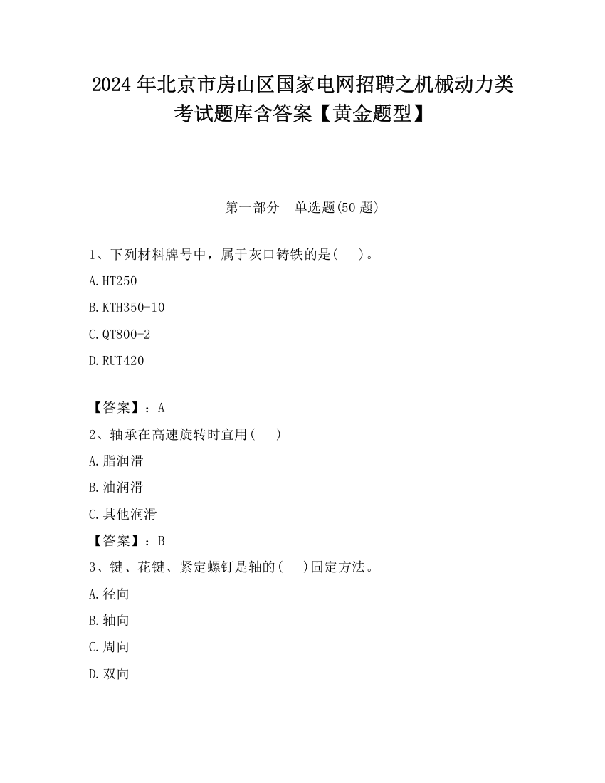 2024年北京市房山区国家电网招聘之机械动力类考试题库含答案【黄金题型】