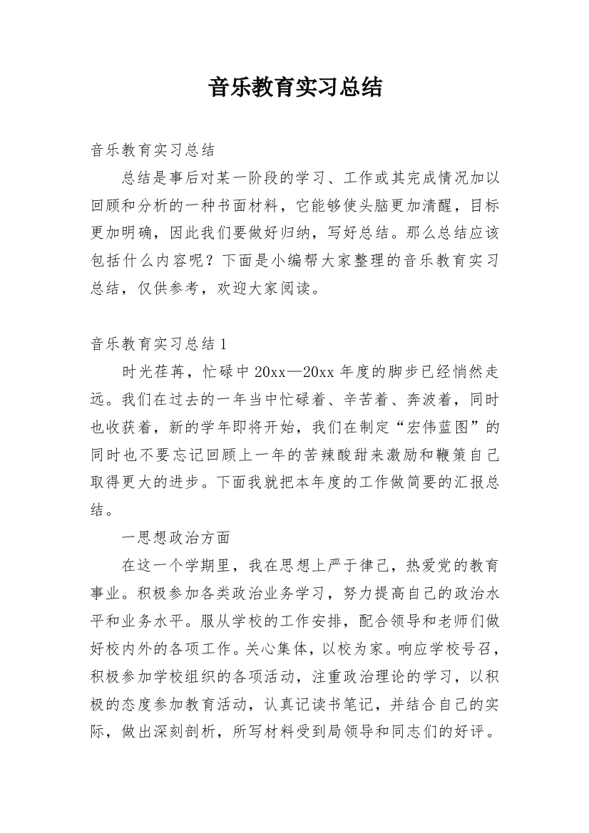 音乐教育实习总结_21