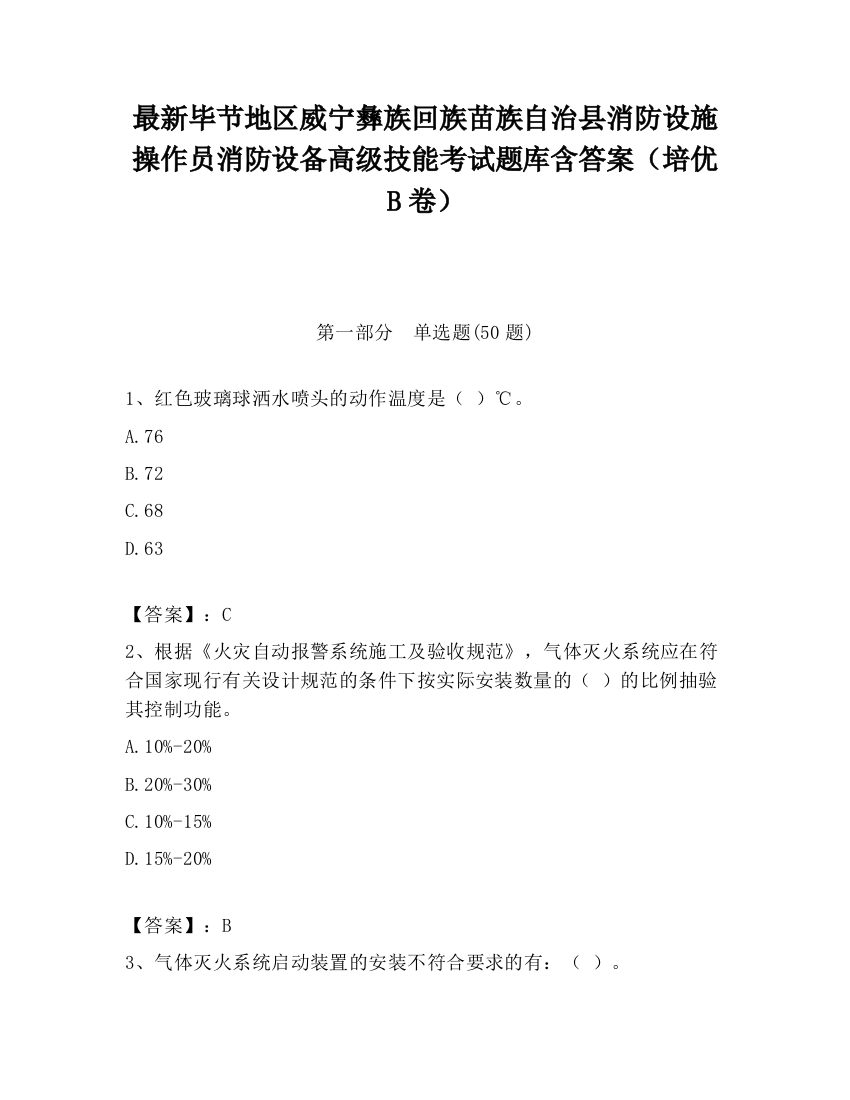 最新毕节地区威宁彝族回族苗族自治县消防设施操作员消防设备高级技能考试题库含答案（培优B卷）