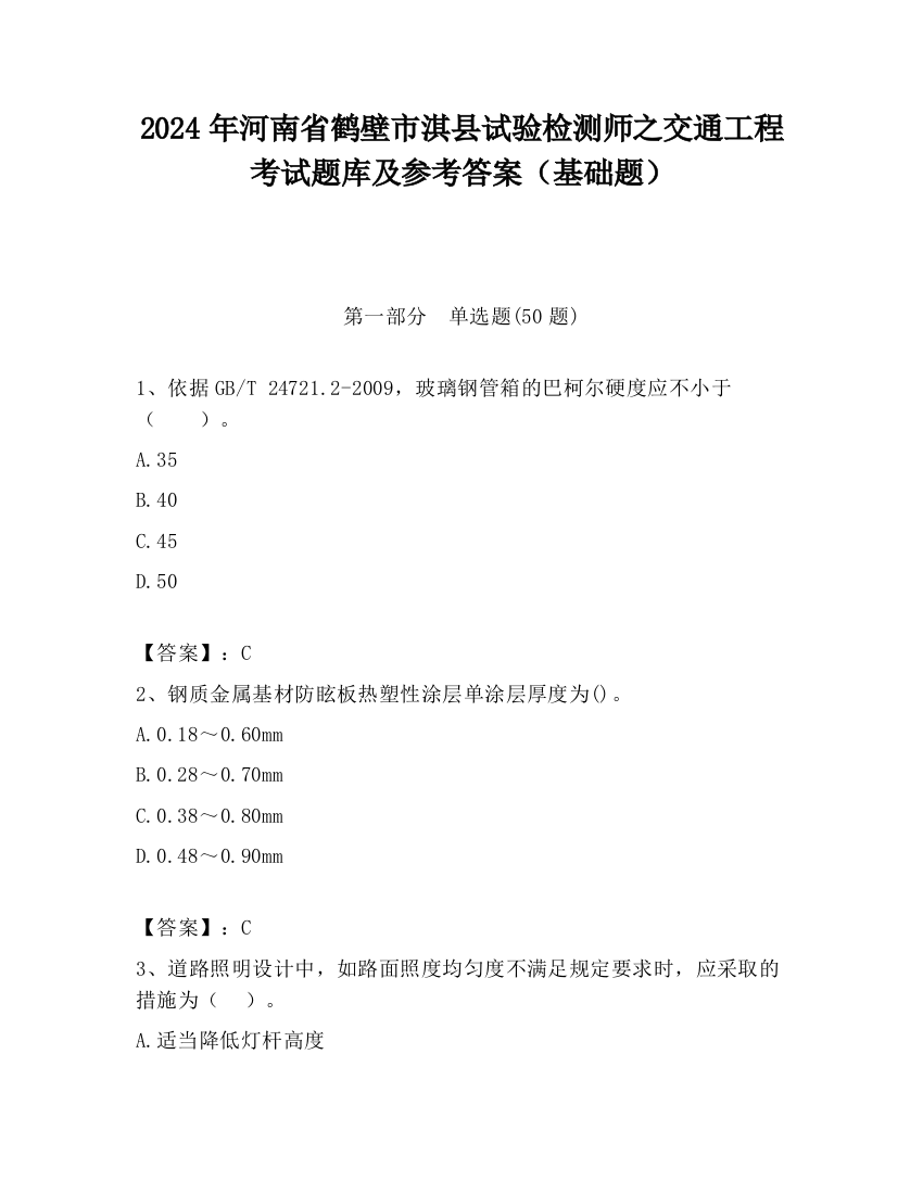 2024年河南省鹤壁市淇县试验检测师之交通工程考试题库及参考答案（基础题）