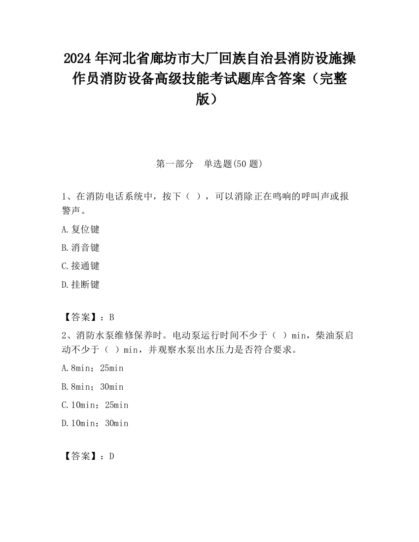 2024年河北省廊坊市大厂回族自治县消防设施操作员消防设备高级技能考试题库含答案（完整版）