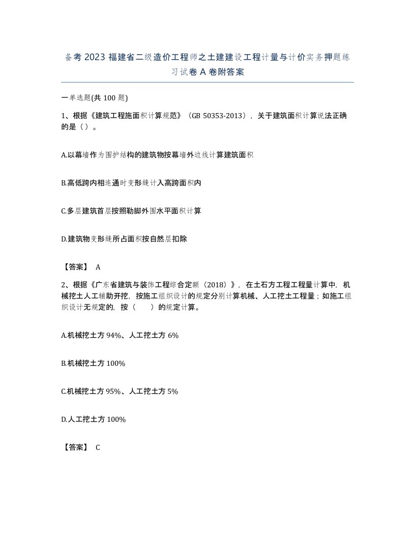 备考2023福建省二级造价工程师之土建建设工程计量与计价实务押题练习试卷A卷附答案