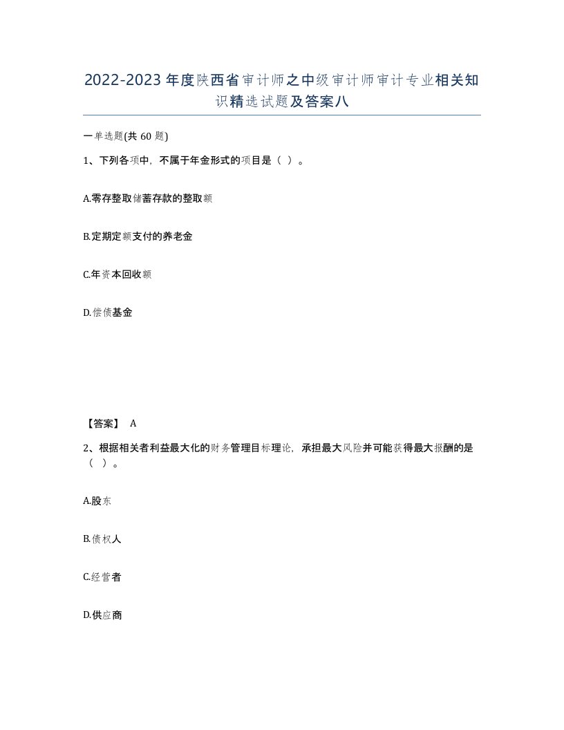 2022-2023年度陕西省审计师之中级审计师审计专业相关知识试题及答案八