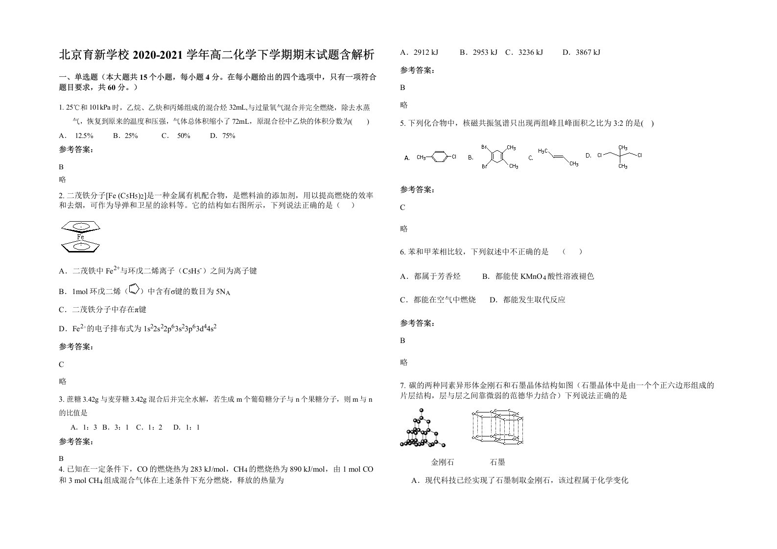 北京育新学校2020-2021学年高二化学下学期期末试题含解析