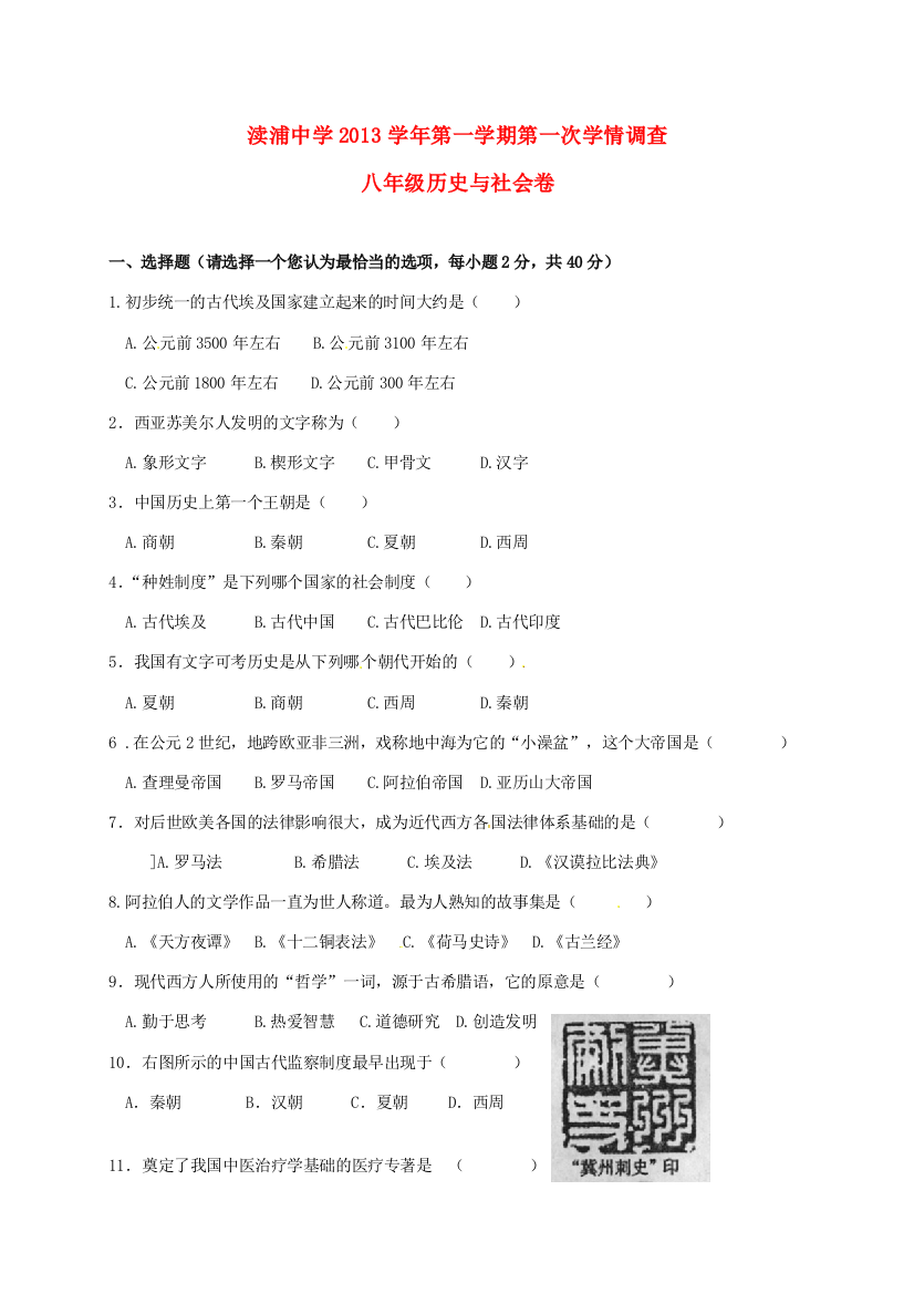 八年级历史与社会10月月考试题(无答案)