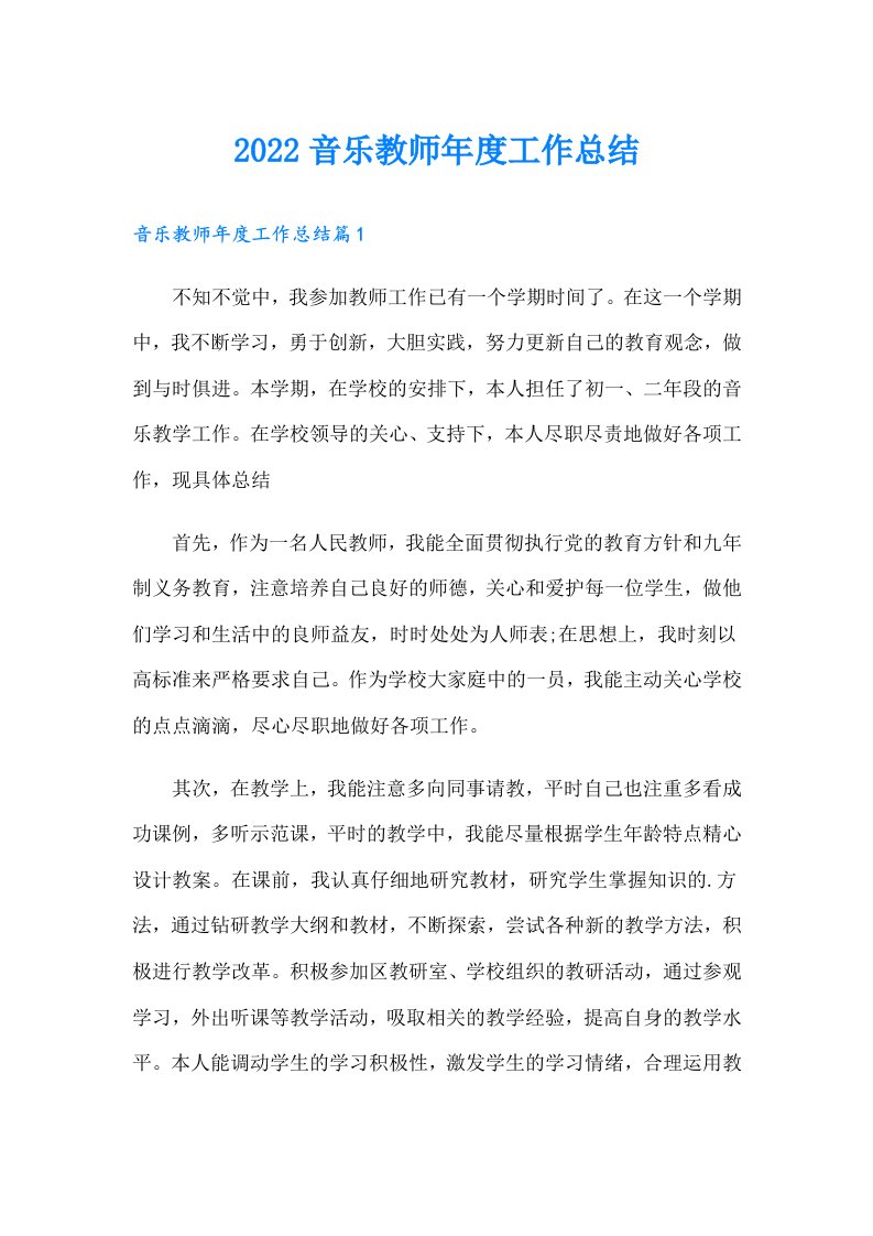 音乐教师年度工作总结