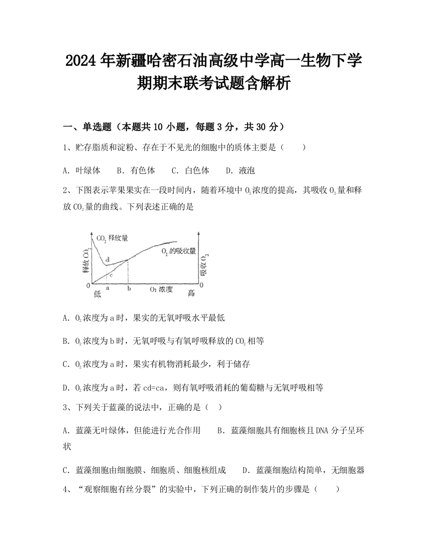 2024年新疆哈密石油高级中学高一生物下学期期末联考试题含解析